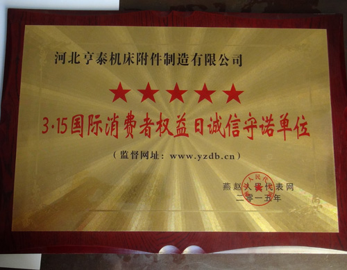 315消费者权益日诚信守诺单位