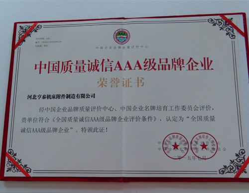 中国质量诚信AA企业